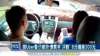 Uber計價費浮動　8分鐘差3百元