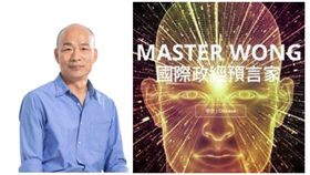 韓國瑜,Master Wong。（圖／翻攝自網路）