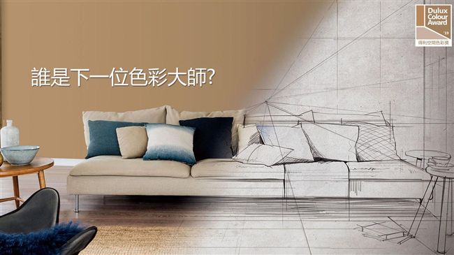 得利色彩大賞滿7年　凝聚台設計菁英