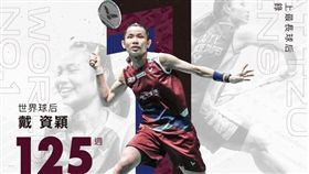 ▲戴資穎將設立女子羽球的新障礙。（圖／翻攝自戴資穎臉書）