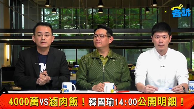 真？韓國瑜吃滷肉飯花1.29億？