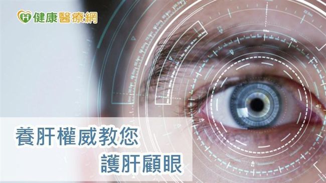 吃什麼才能護眼又護肝？中醫師告訴你