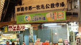 翻攝第一牧志公設市場