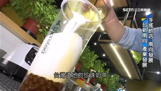 「新南向」大成功　飲料業展店東南亞
