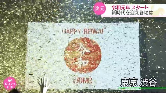 迎接「令和」元年！日本各地嗨翻慶祝