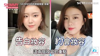 化「男生最愛」妝容　約會告白保證成