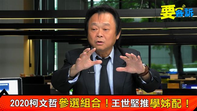 打柯文哲有委屈？王世堅：為了兩種人