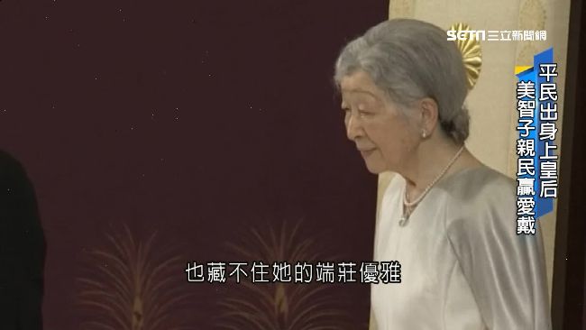 平民出身上皇后 　美智子親民贏愛戴