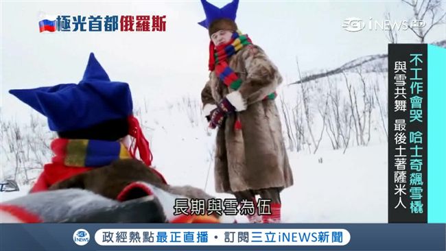 哈士奇飆雪橇　北極圈最後土著薩米人