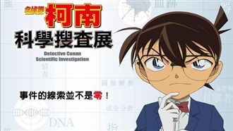 台日零時差同步！「柯南展」來了