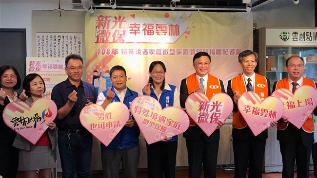 照顧特殊境遇家庭　雲林開辦微型保險