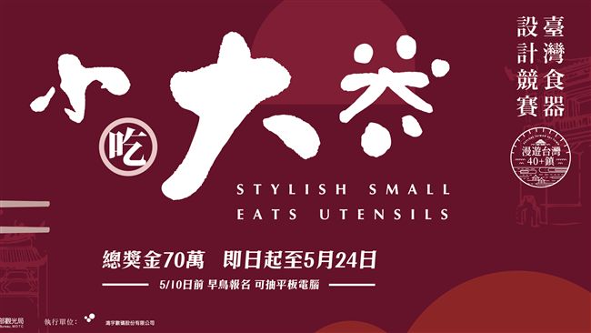 總獎金70萬！台灣食器競賽即日開跑