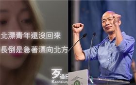 北漂青年,韓國瑜（合成圖／翻攝自高雄歹過日臉書粉絲專頁、韓國瑜臉書）