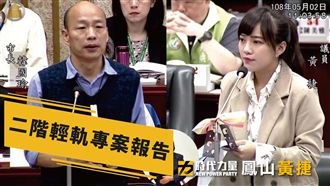 韓國瑜終於交作業　黃捷批：像小學生