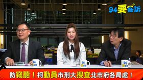 94要客訴 汪潔民 尚毅夫 朱珍瑤