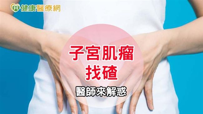 重養身子宮肌瘤仍上身？醫師幫你解惑