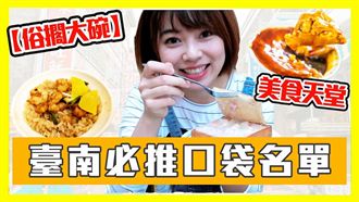 台南美食道相報　八隻蝦只要銅板價