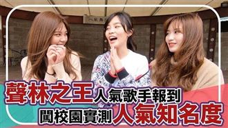 大學生民調　她聲量擊敗天后「姐姐」