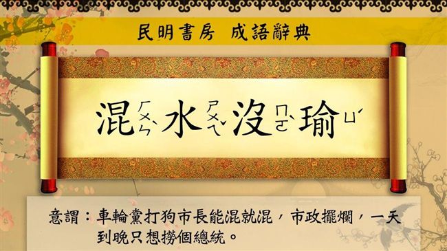 創意無窮！韓總不在家　網自創新成語