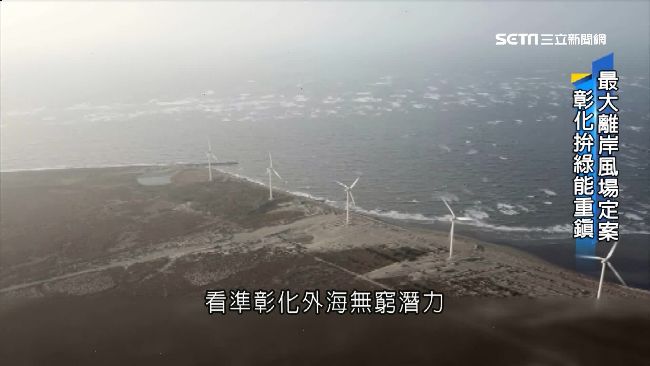彰化外海潛力無窮！最大離岸風場定案