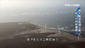 彰化外海潛力無窮！最大離岸風場定案
