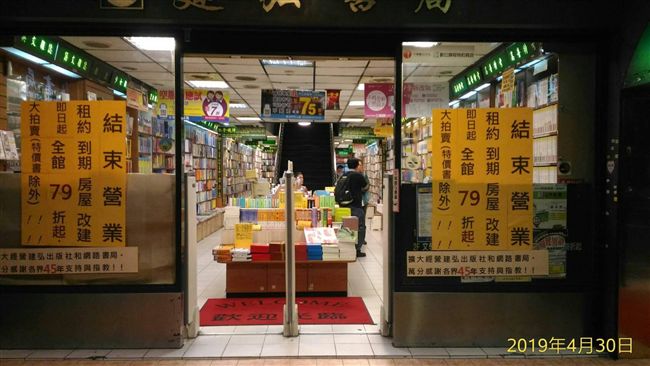又一書店結束營業　建弘書局吹熄燈號
