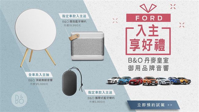 福特推購車優惠　送丹麥皇室御用音響