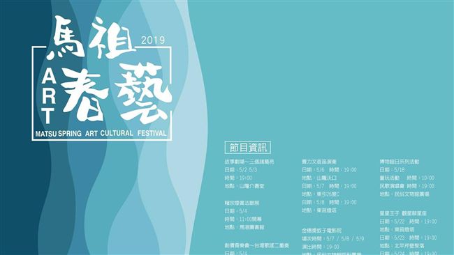 馬祖春藝5月登場　藝術饗宴場場精采