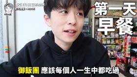 ▲HOOK以御飯糰作為挑戰開場。（圖／HOOK　授權）