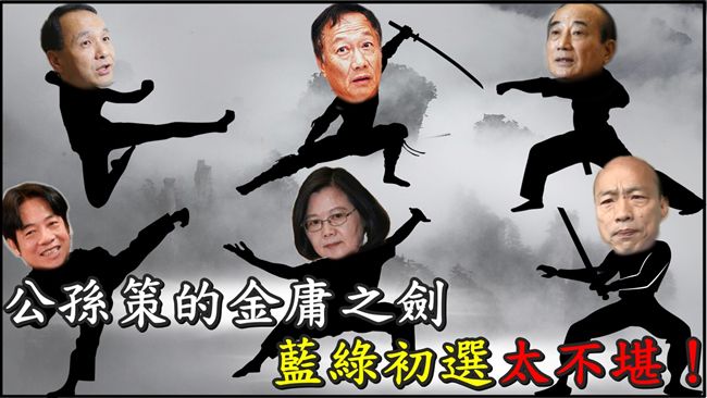 公孫策的金庸之劍／藍綠初選太不堪！