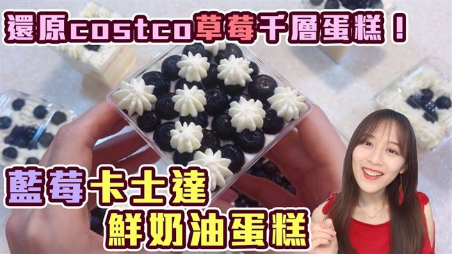 好市多熱銷千層蛋糕　不藏私作法公開