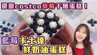 好市多熱銷千層蛋糕　不藏私作法公開