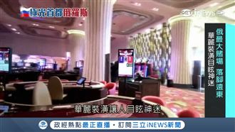 俄賭場揭密！台式服務搶陸VIP團