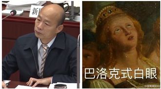 韓國瑜太空洞？竟釣出她巴洛克式白眼