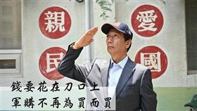 國民黨,2020,總統初選,鴻海,郭台銘,武器,戰場,軍購