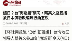 環球網批評蔡英文媚日。