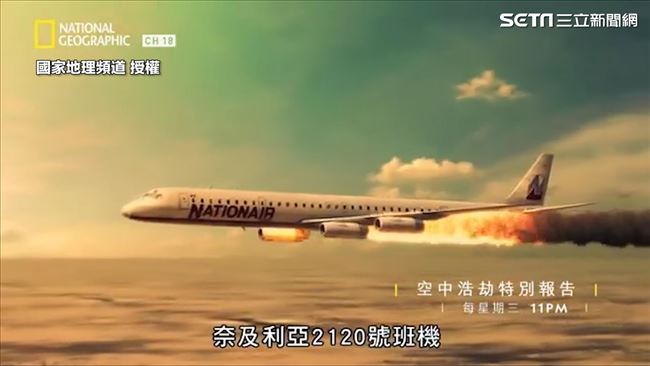 還原奈航空難！乘客空中遭大火吞噬