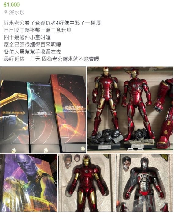 超級英雄電影《復仇者聯盟4：終局之戰》上映後，在全球掀起票房旋風，不少影迷看完電影意猶未盡，還會花錢購買漫威英雄公仔收藏。香港有一名人妻抱怨，她的老公看完電影後「好像中邪了一樣」，每天下班都帶回英雄公仔，於是她決定偷賣公仔：「賣一堆玩具1000」。（圖／翻攝自臉書）