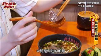 邰哥推必吃牛肉麵！千千：味道好細緻