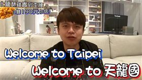 蔡阿嘎,台北,物價,鹹酥雞,價值觀,3樣,190元　圖／翻攝自YouTube