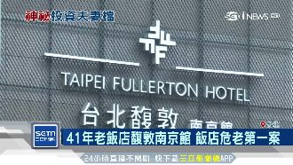 台北馥敦南京館　搶先成飯店危老首案