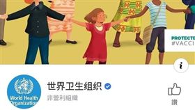 世界衛生組織臉書。