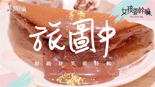 【旅圖中】鬆餅也有大阪燒口味？
