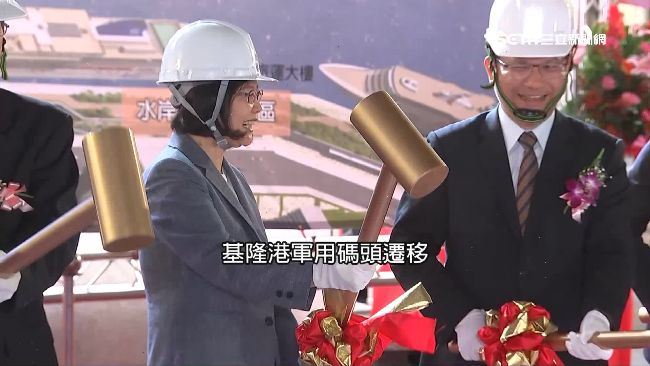 小英做到了！基隆軍港等20年終西遷