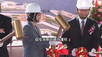 小英做到了！基隆軍港等20年終西遷