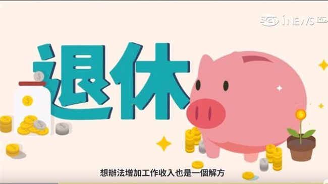 避免淪為下流老人　上班族退休金有解