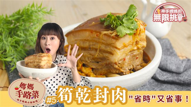 有媽媽的味道！教你做經典台式手路菜
