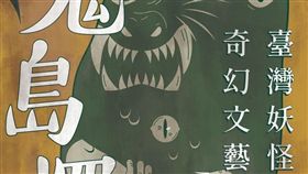 台灣妖怪奇幻文藝特展 展出多種妖怪收藏品台中文學館即日起舉辦「鬼島探索：台灣妖怪奇幻文藝特展」，作家何敬堯公開展示珍藏的妖怪收藏品。（圖取自台中文學館網頁www.tlm.taichung.gov.tw）