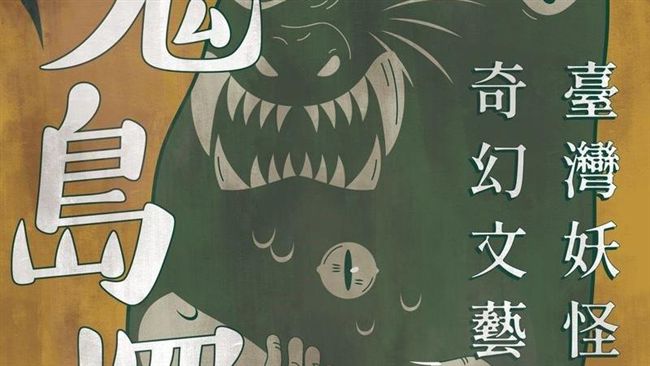 台灣妖怪奇幻文藝特展　展出多種收藏