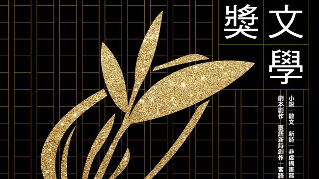 吸引新人投入　台灣文學獎徵件多變革